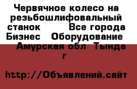 Червячное колесо на резьбошлифовальный станок 5822 - Все города Бизнес » Оборудование   . Амурская обл.,Тында г.